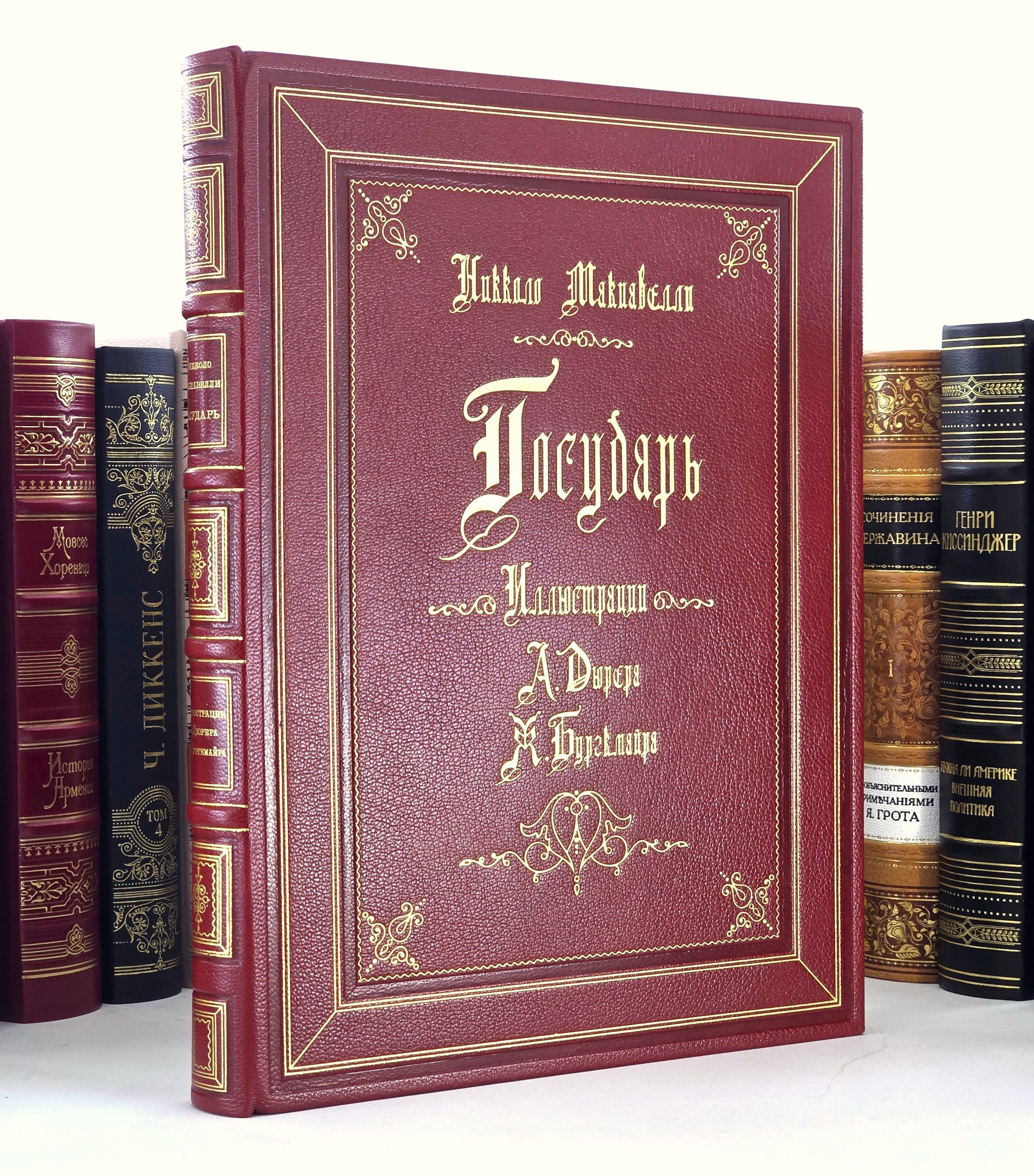 книга макиавелли никколо государь