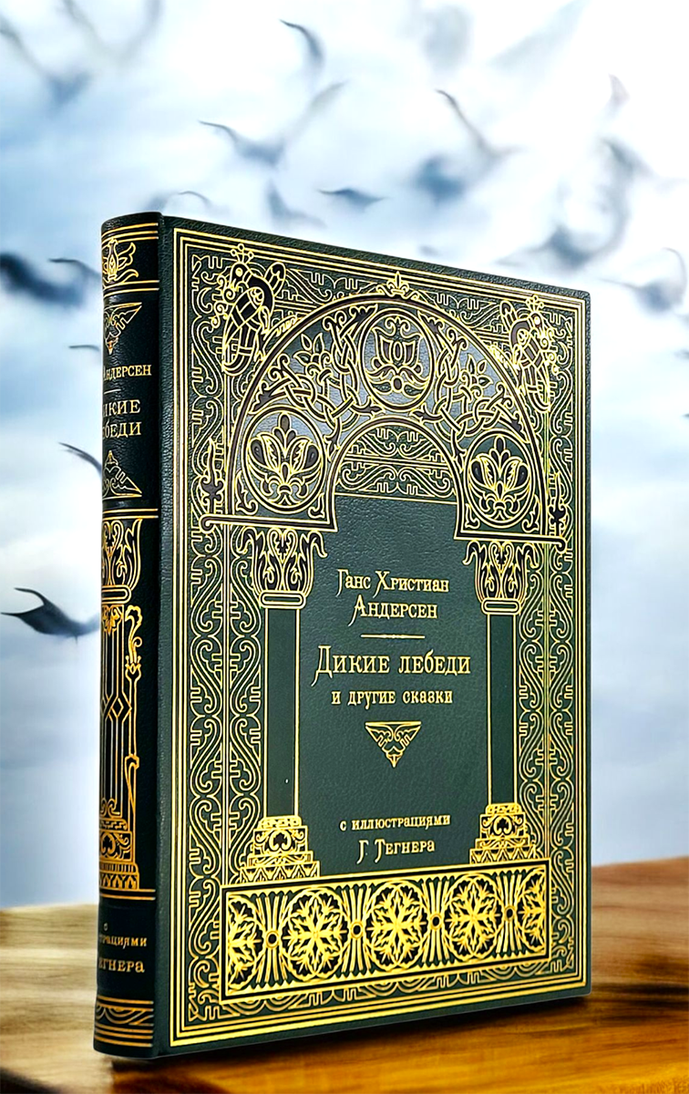 книга андерсен дикие лебеди