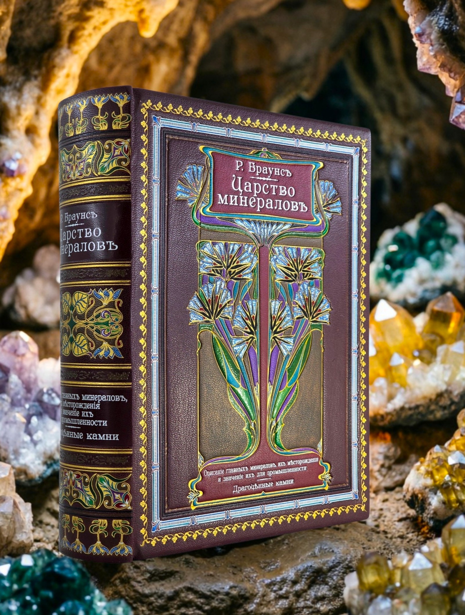 книга царство минералов драгоценные камни