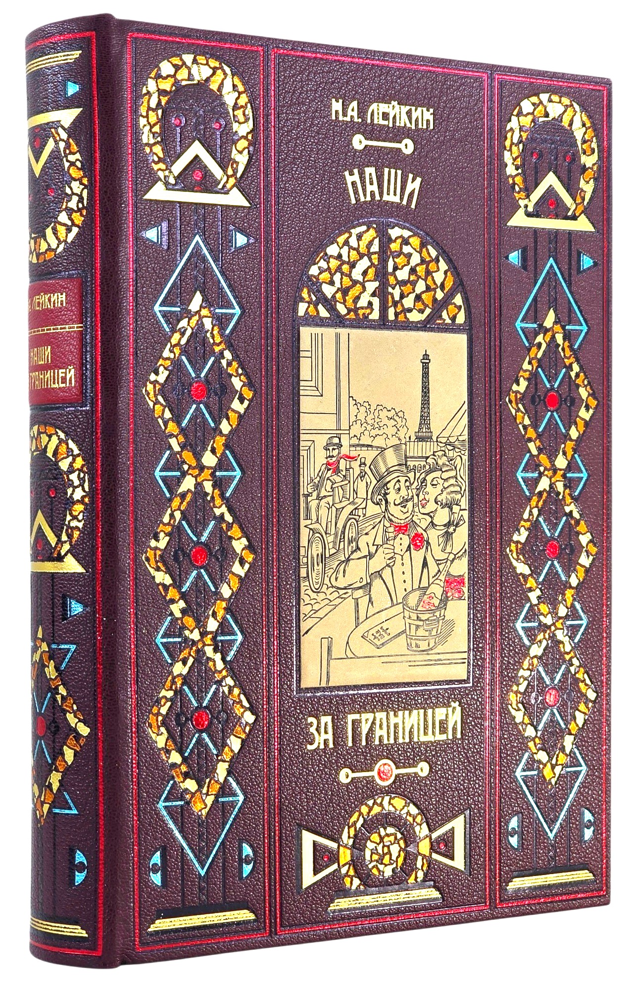 книга лейкин наши за границей