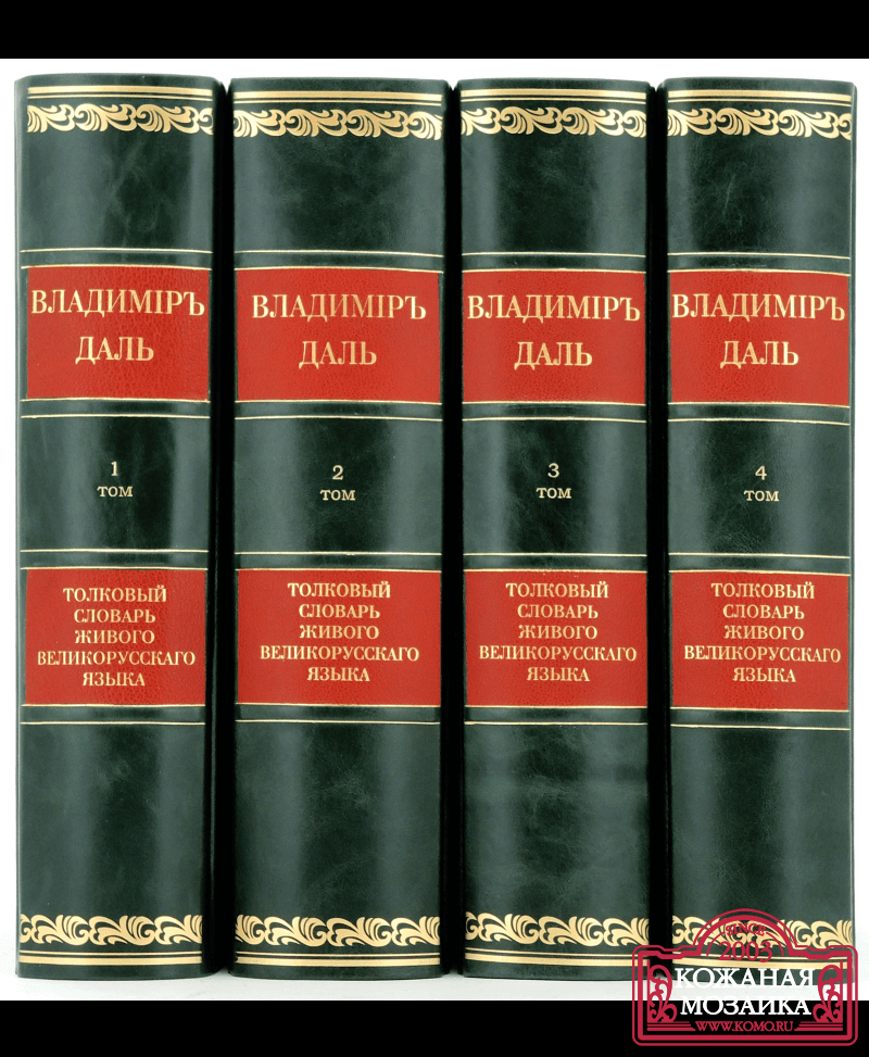 Живого великорусского языка в 4. Толковый словарь живого великорусского языка в и Даля. В.И. даль "Толковый словарь". Словарь Даля обложка. Даль словарь живого великорусского языка.