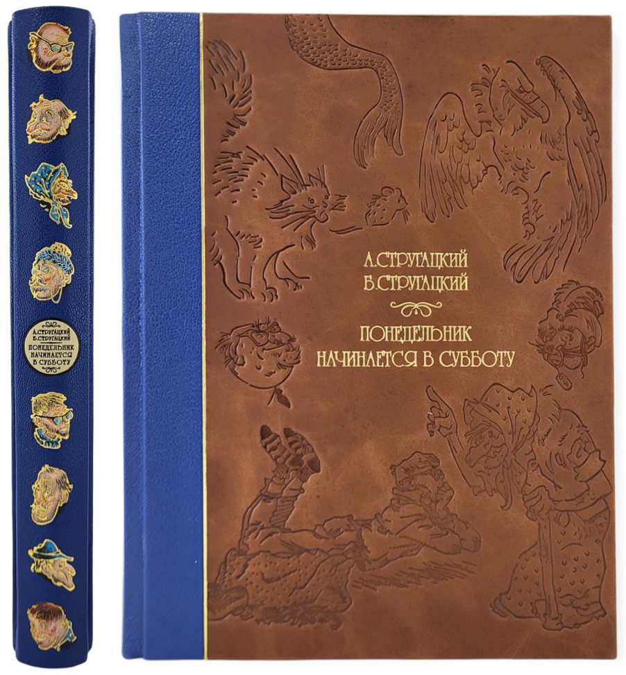 Стругацкий А., Стругацкий Б. «Понедельник начинается в субботу» |  Букинистика | Подарочные и антикварные книги