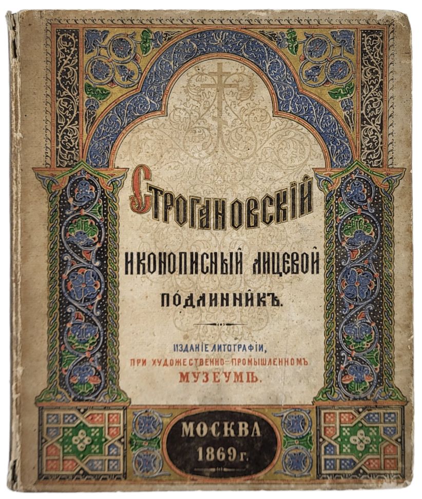 Строгановский иконописный лицевой подлинник (конца XVI и начала XVII  столетий) (Антикварная, 1869) | Антикварные | Подарочные и антикварные книги