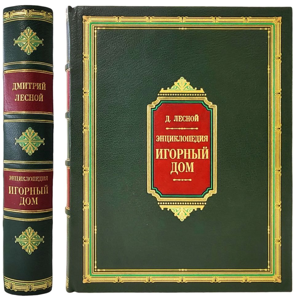 Лесной Д. С. Игорный Дом. Энциклопедия | Букинистика | Подарочные и  антикварные книги