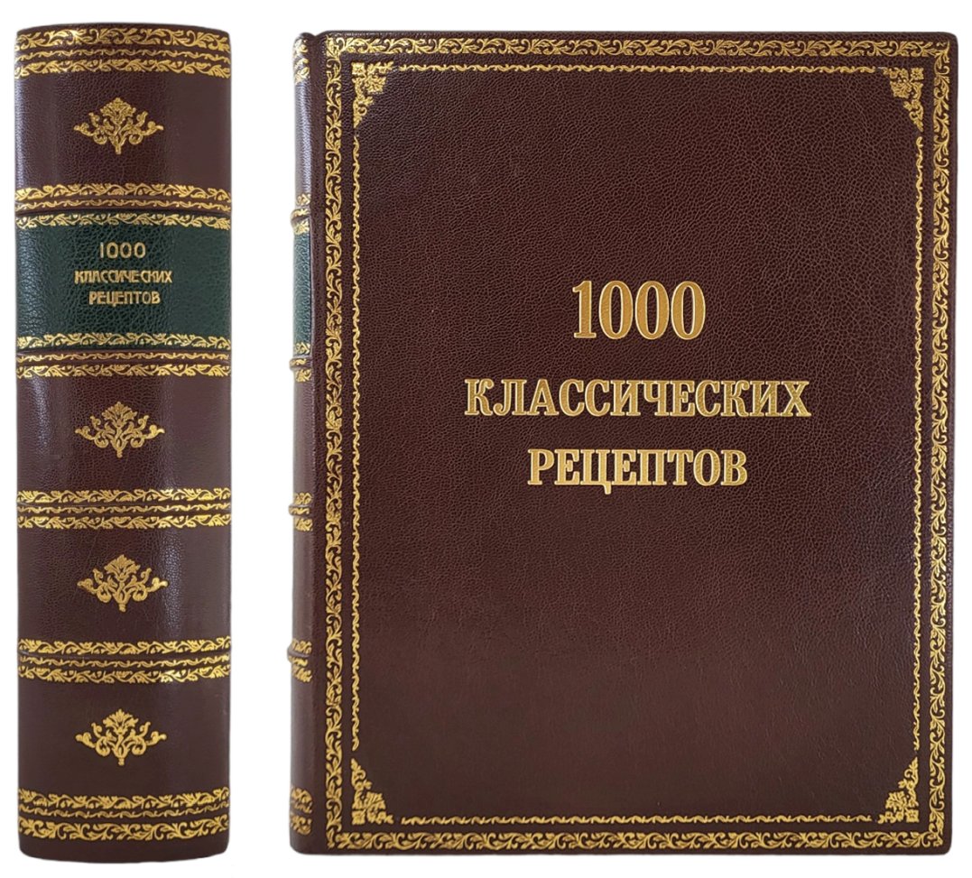 1000 классических рецептов. Кулинария для всех (в подарочном, цельнокожаном  переплете) | Для женщин | Подарочные и антикварные книги