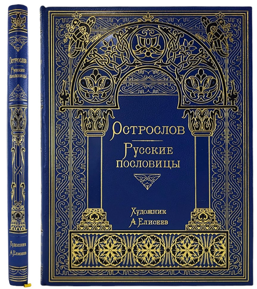 Острослов. Русские пословицы (Эксклюзивное исполнение) | Детские |  Подарочные и антикварные книги