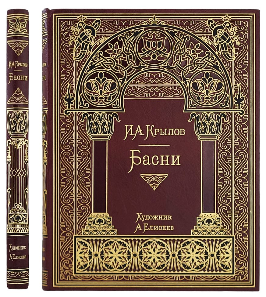 Крылов И. А. Басни | Детские | Подарочные и антикварные книги