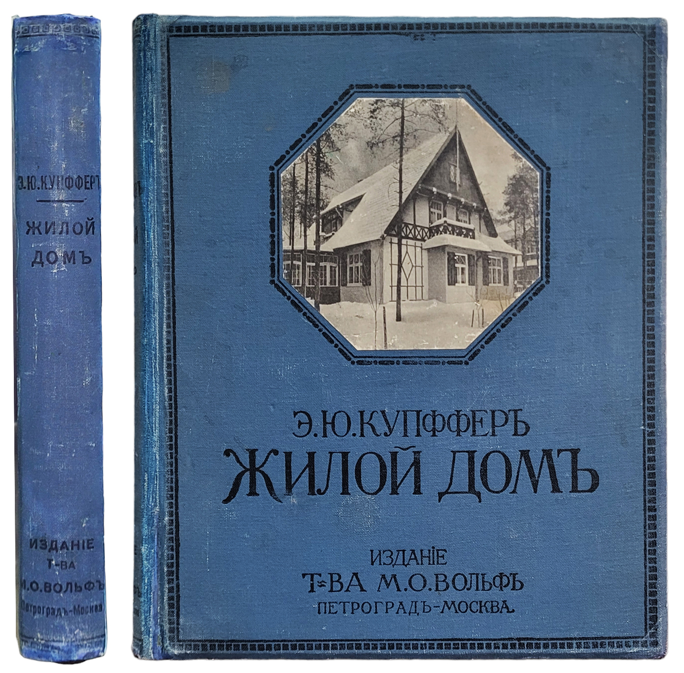 Купффер Э.Ю. Жилой Дом. Руководство для проектирования и возведения  современных жилищ (Редкость! Антикварная, 1914) | Антикварные | Подарочные  и антикварные книги