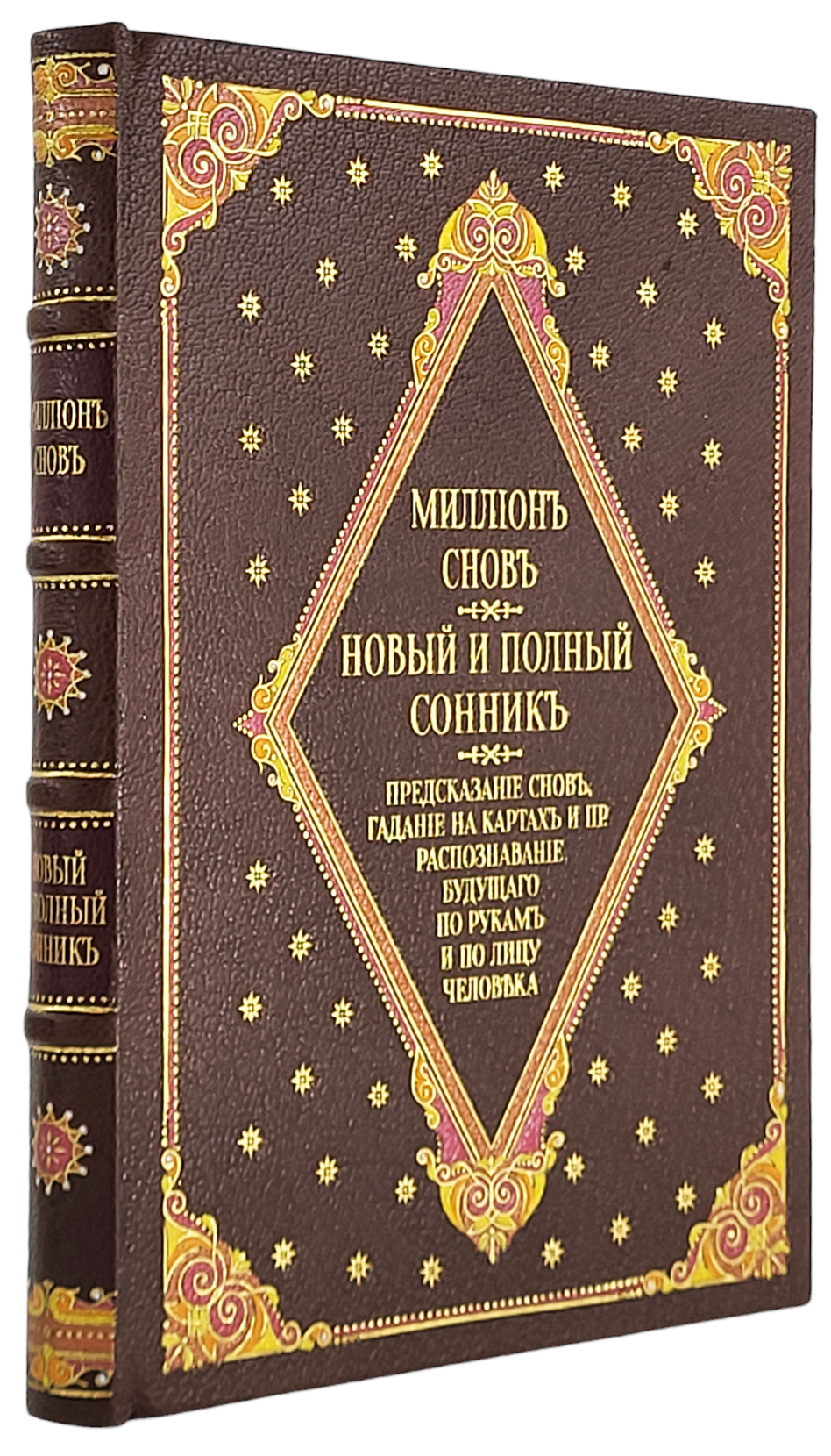 Миллион снов. Новый и полный Сонник (Подарочный экземпляр с ручной росписью  по коже. Антикварная, 1902) | Антикварные | Подарочные и антикварные книги