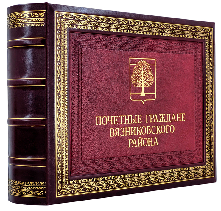 книга почетные граждане вязниковского района
