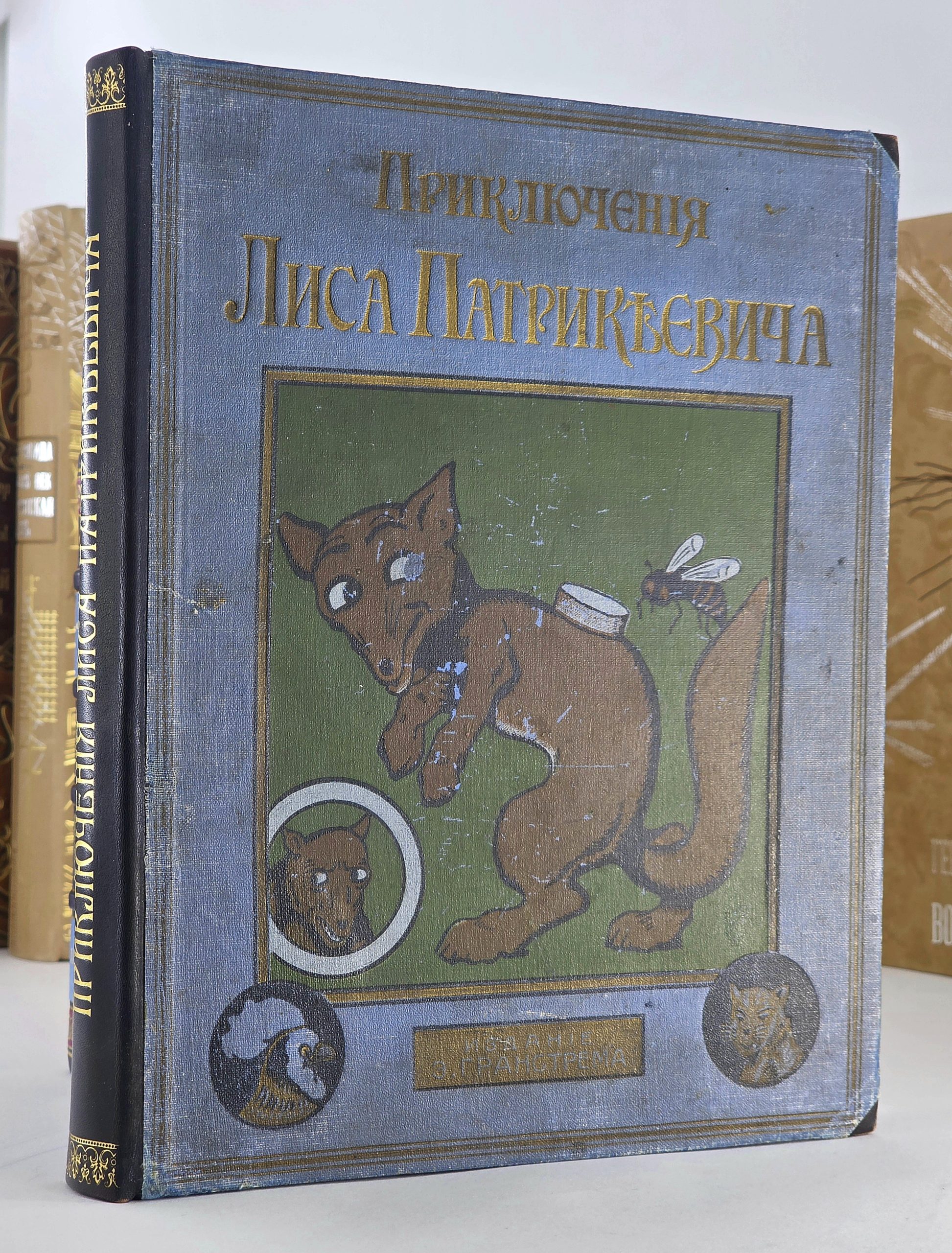 книга приключения лиса патрикеевича