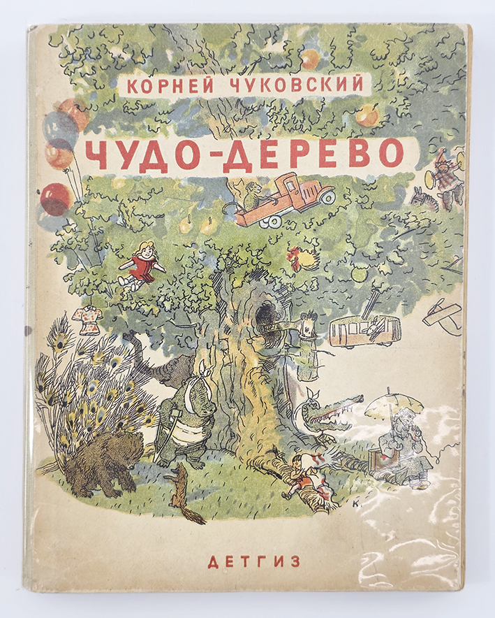 книга чуковский чудо дерево