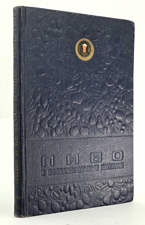 книга пиво и безалкогольные напитки
