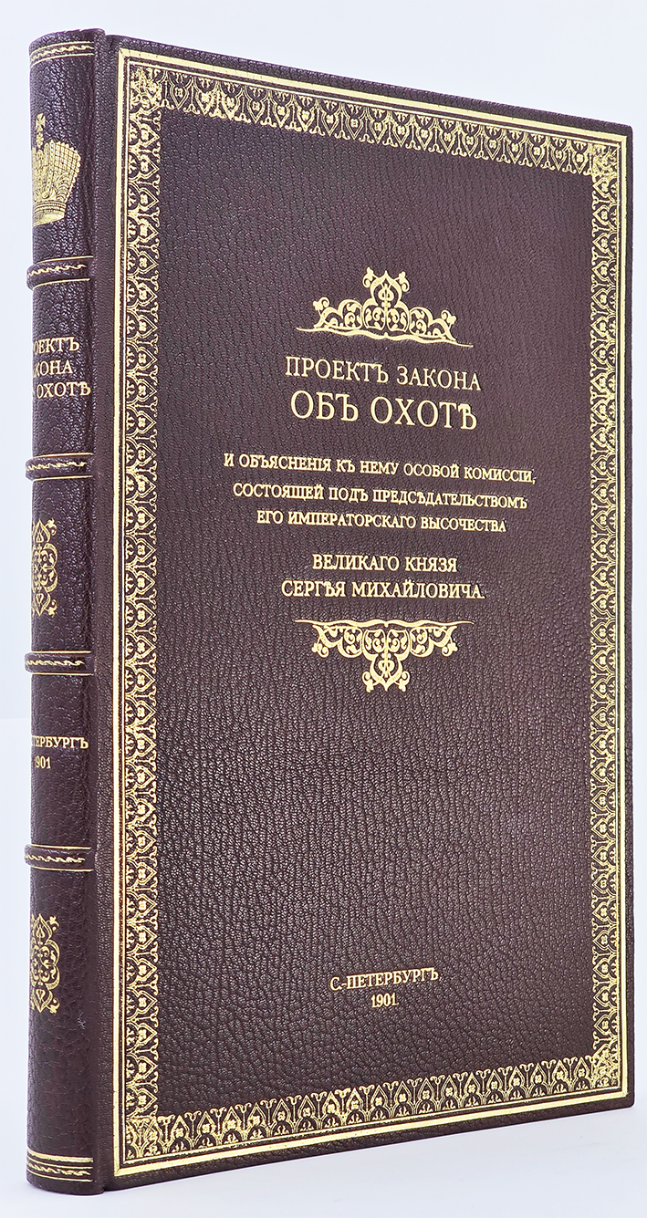 книга проект закона об охоте