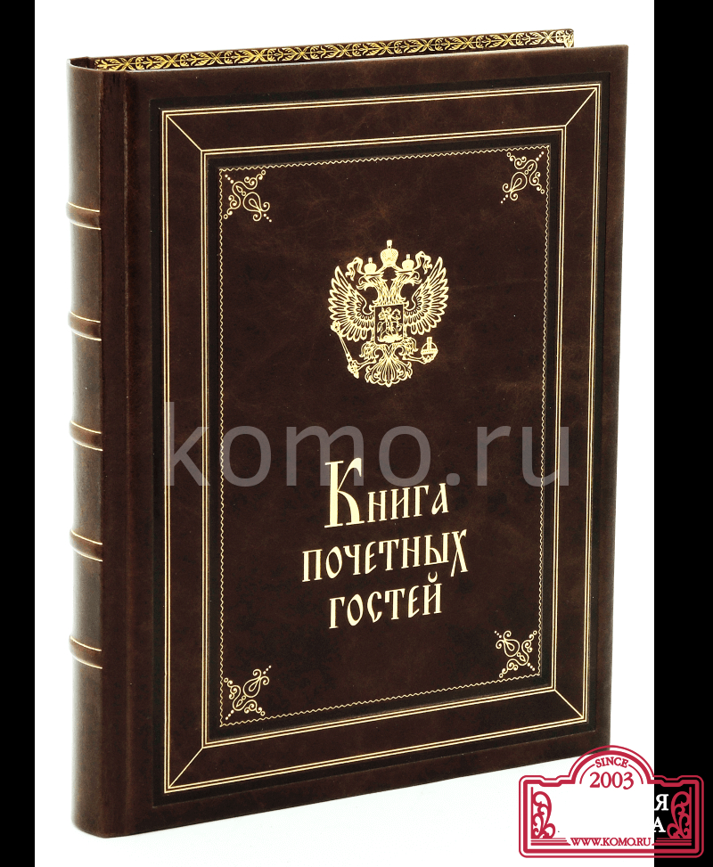 Книга почетных гостей